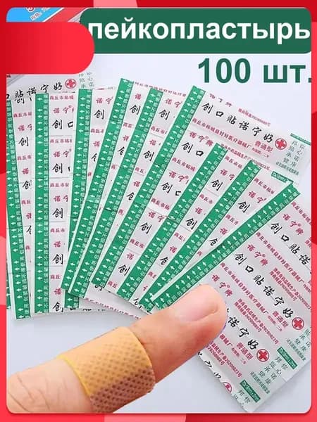 100 шт, водонепроницаемый, дышащий лейкопластырь