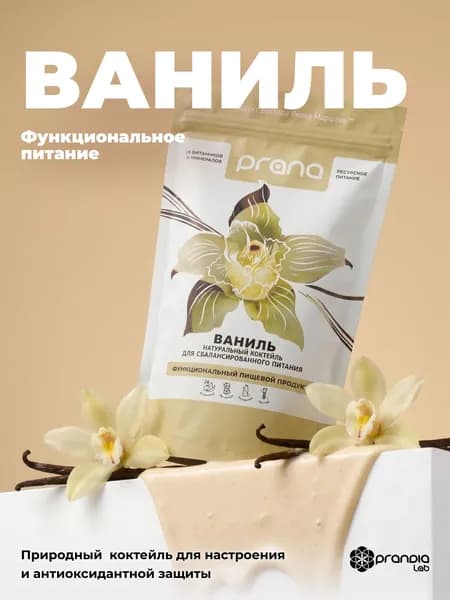Протеиновый коктейль для похудения PRANA food без сахара/замена еды, со вкусом ванили, 450 гр.