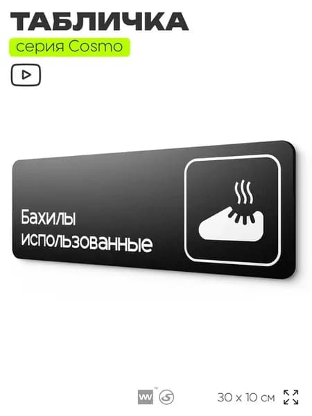 Табличка Бахилы использованные информационная