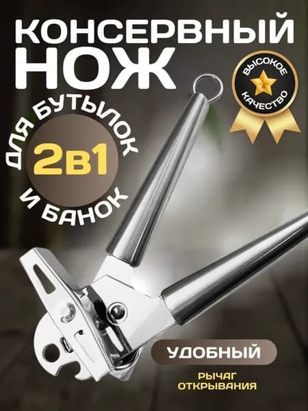 Консервный нож открывашка для консервов