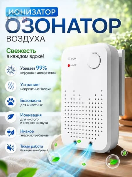 Очиститель воздуха Озонатор воздуха для дома, ионизатор воздуха