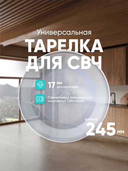 ONKRON тарелка универсальная для микроволновой печи ER245BD / тарелка для СВЧ, стеклянная, 24,5 см
