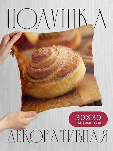 Подушка декоративная, 30x30см Еда булочка корица