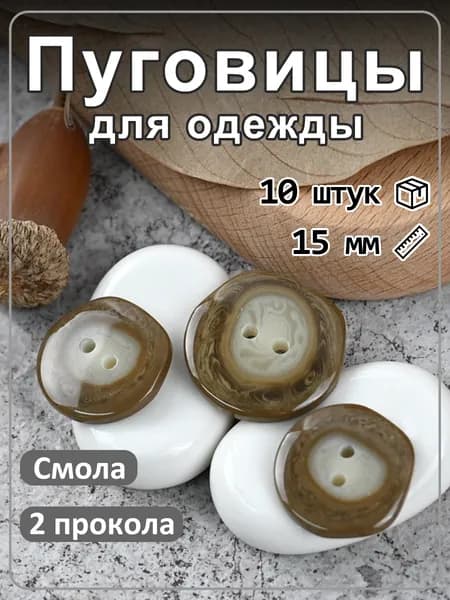 10 шт, коричневые пуговицы из смолы неправильная форма 2 отверстия, для одежды коричневый 15мм