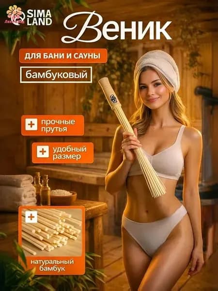 Веник для бани Бамбуковый, 1 шт.