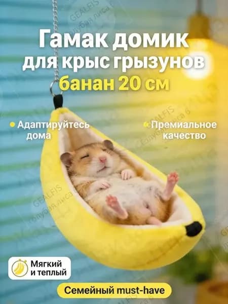Гамак подвесной домик 20 см Банан для крыс, хомяков, мышей, мягкий лежак