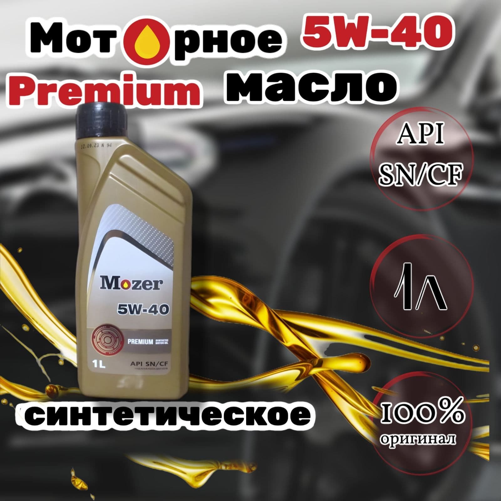 MOZER 5W-40 Масло моторное, Синтетическое, 1 л