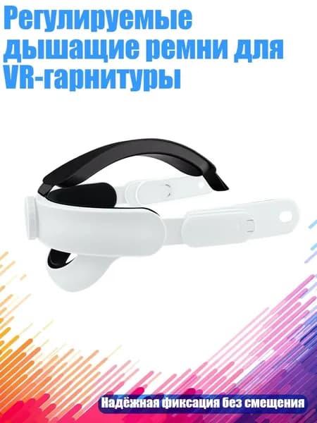 Регулируемые дышащие ремни для VR-гарнитуры, - K3 белый