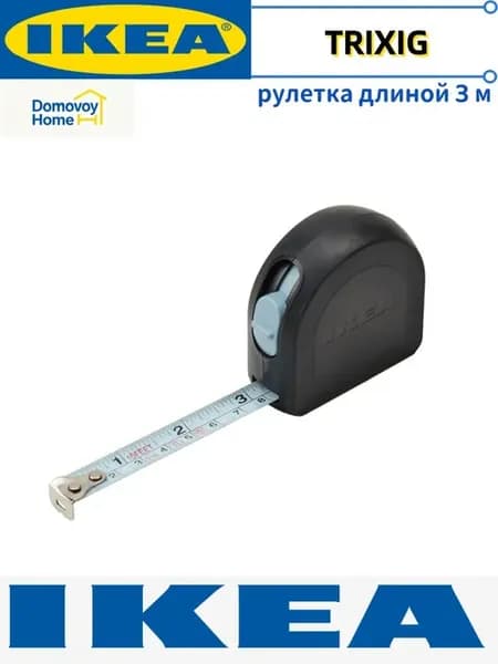 Рулетка IKEA TRIXIG 3 м, автоматический возврат, черная