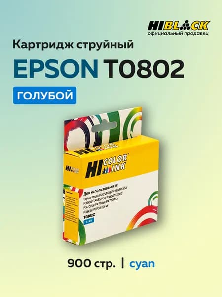 Картридж Hi-Black T0802 голубой для Epson Stylus Photo P50/PX660/700W/800FW/R265