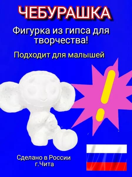 Чебурашка из гипса для творчества. 3 Д фигурка для раскрашивания.
