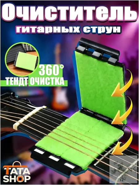Средство для чистки струн гитары 360 Трехсторонняя протирка для удаления ржавчины и пота Аксессуар для ухода за струнами, ладами и грифом