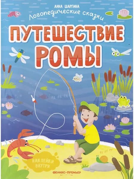 Логопедические сказки. Путешествие Ромы