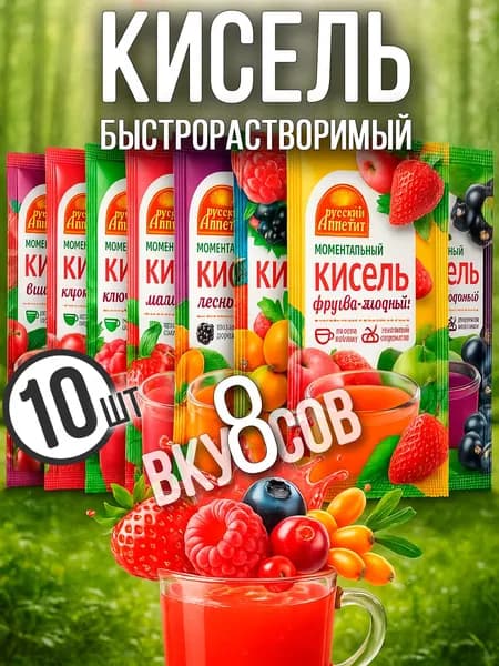 Кисель быстрого приготовления натуральный в пакетиках ассорти