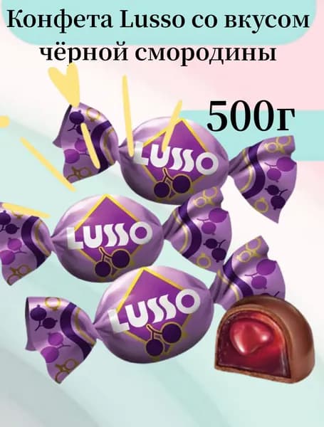Конфета Lusso со вкусом чёрной смородины (упаковка 0,5 кг)