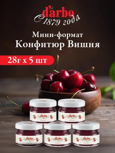 Конфитюр DARBO Вишня 28 г 5 шт