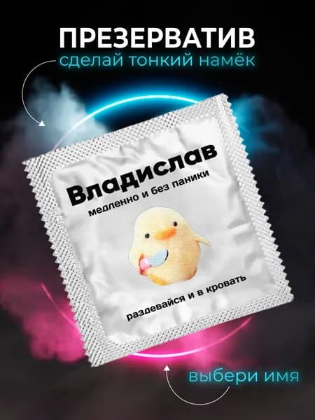 Презерватив подарок Владиславу