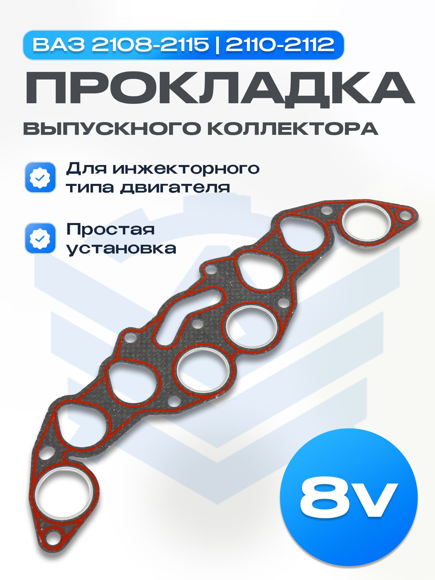 Прокладка выпускного коллектора 8V ВАЗ 2101-2107, Лада Нива 4х4 (красная)