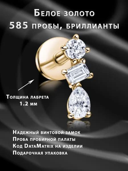 Накрутка для пирсинга с лабретом - из жёлтого золота, с бриллиантами "Трио"
