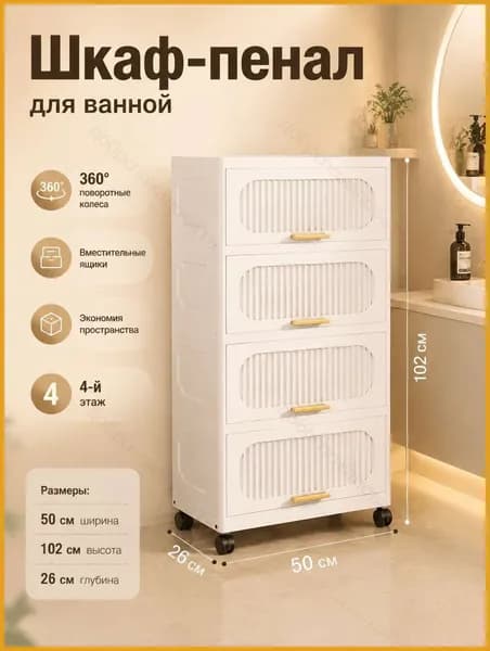 Тумба для ванной,, 50х26х102 см