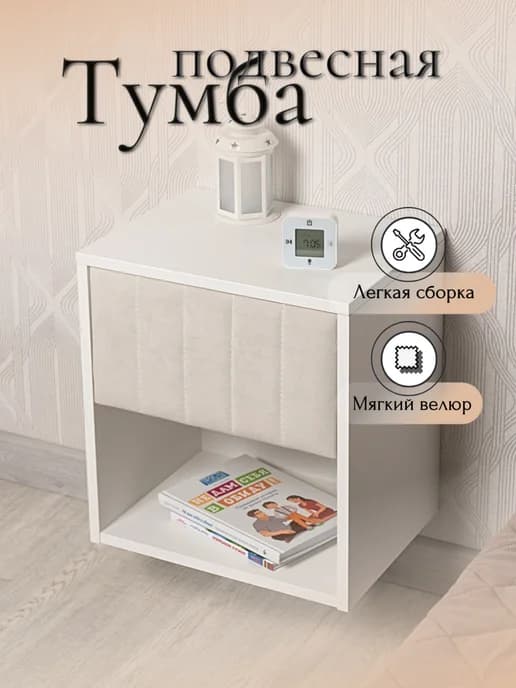 Тумба прикроватная подвесная