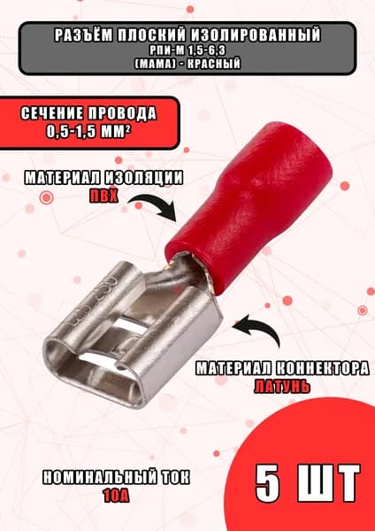 Разъем плоский изолированный мама РПИ-М 1.5-(6.3) - 5 штук