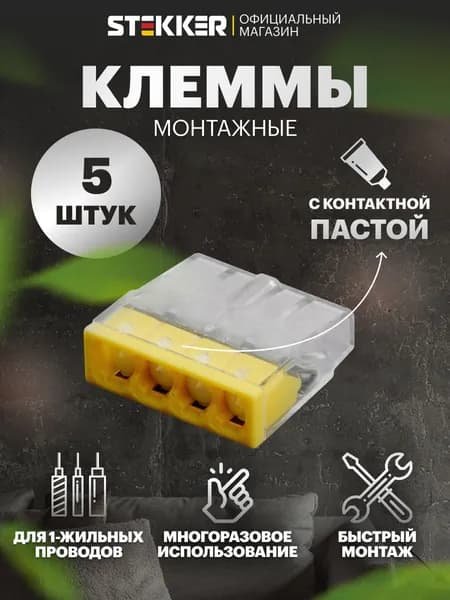 Клеммы для проводов соединительные с пастой Stekker LD2273-244 39948, комплект 5 шт.