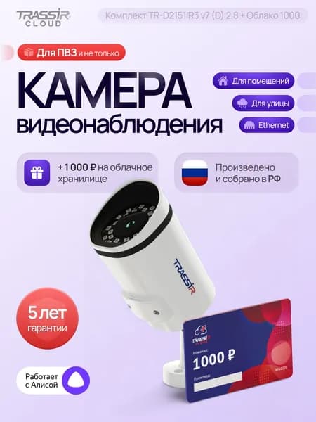 Камера видеонаблюдения уличная TRASSIR TR-D2151IR3 v7 (D) 2.8 + Облако 1000, 5mp с датчиком движения/ONVIF