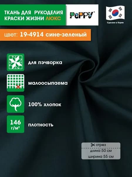 Ткань для пэчворка КРАСКИ ЖИЗНИ ЛЮКС 50 x 55 см. 100% хлопок