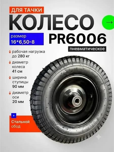 Колесо для тачки 16х6,50-8 пневматическое