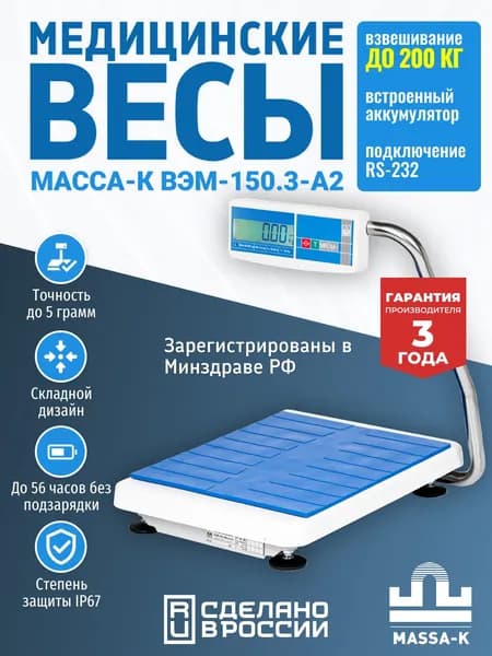 Весы электронные медицинские МАССА-К ВЭМ-150.3-А2 (до 200 кг, RS-232)