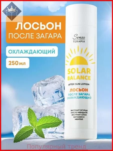 Лосьон после загара охлаждающий SOLAR BALANCE, 250 мл, SensoTerapia
