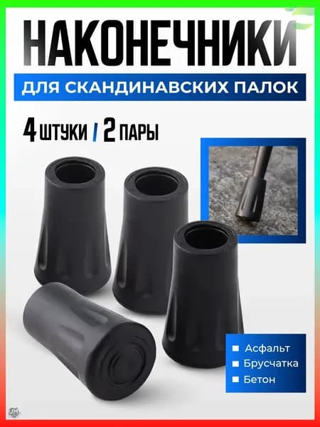 Best Seller Наконечники для палок