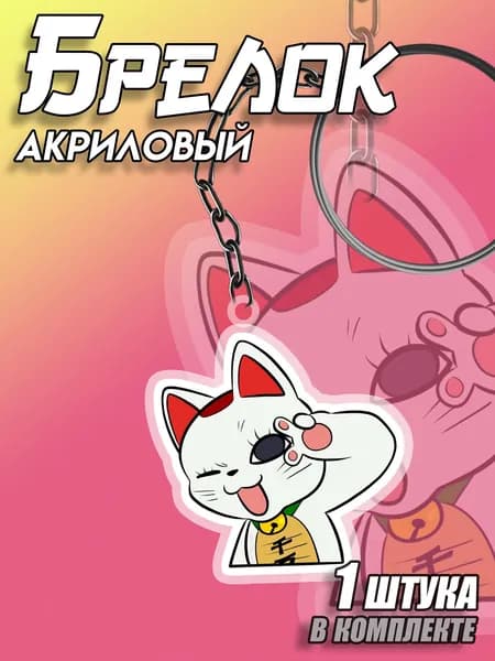 Брелок акриловый Дандадан