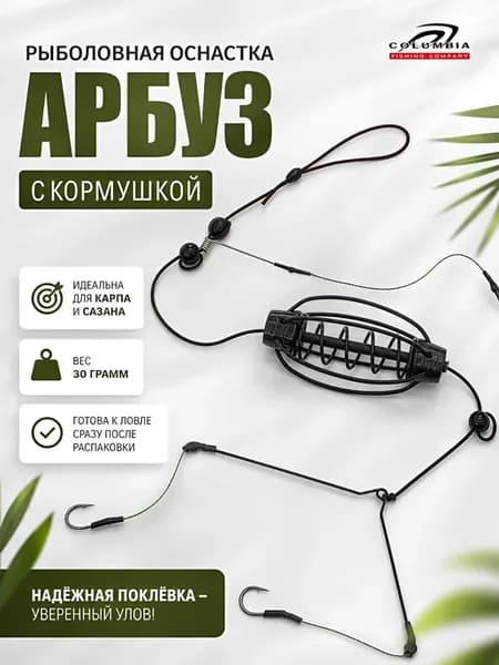 Карповый монтаж Арбуз для рыбалки 30 г