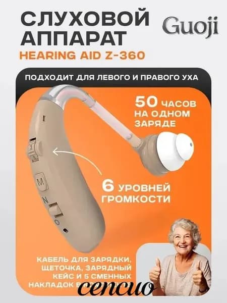 Слуховой аппарат Hearing Aid Z-360, бежевый, с кейсом, кабелем и сменными насадками в комплекте / усилитель звука для пожилых и слабослышащих
