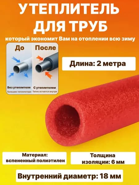 Утеплитель для труб из вспененного полиэтилена 2 м/18 мм/6 мм защита от замерзания, экономия тепла, лёгкий монтаж, для водопровода и отопления