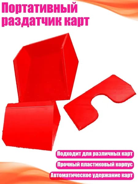Портативный раздатчик карт, красный