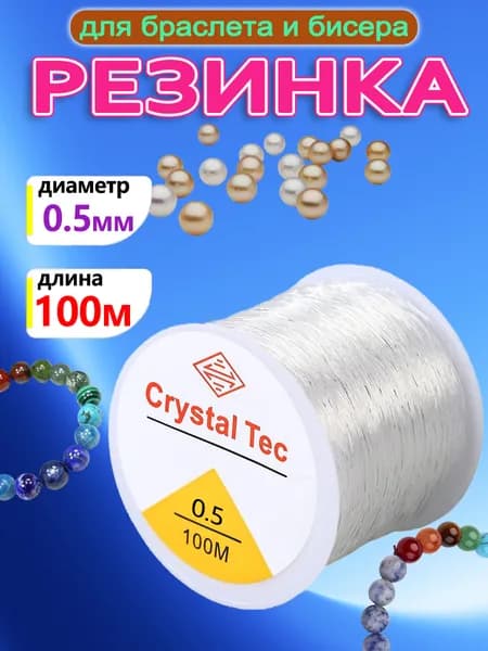 Резинка для браслета и бисера, 0.5 мм, 100 м