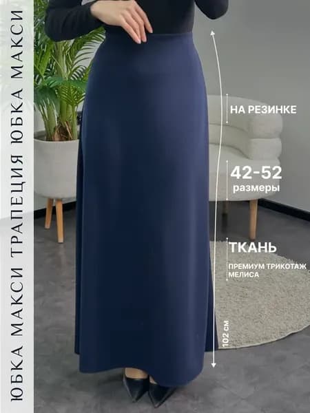 Юбка женская макси