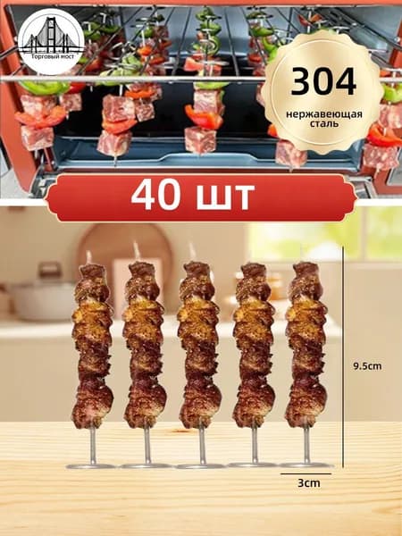 40 шт шампура для аэрогрилей