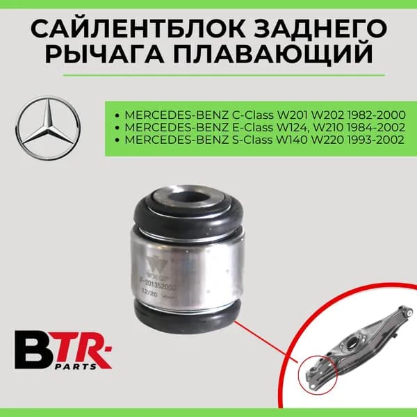 Сайлентблок заднего рычага плавающий MERCEDES-BENZ C-Class W201 W202 1982-00, E-Class W124, W210 1984-02 S-Class W140 W220 Мерседес 1993-02, WXQP арт. 180373