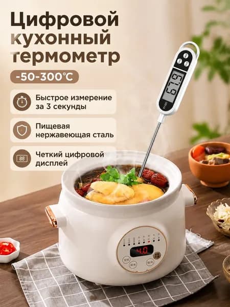 Кулинарный термометр цифровой, щуп 14.5 см