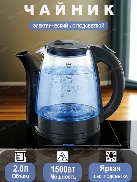 Чайник электрический стеклянный 2л, 1500 Вт
