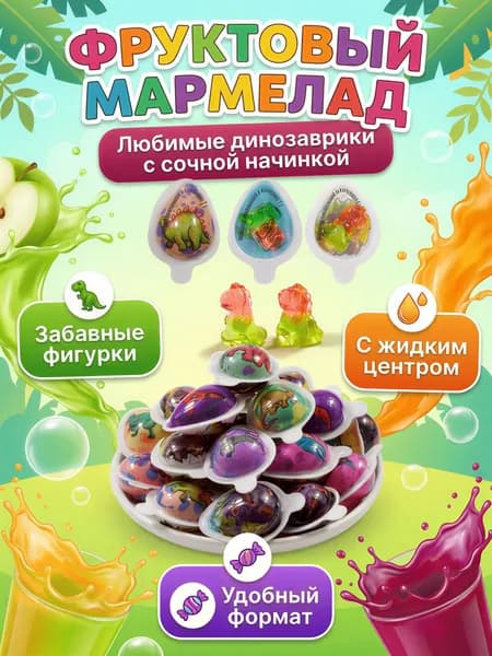 Мармелад жевательный с начинкой Динозаврик, пакет 300 г. / 7 г * 40 шт / Скиф