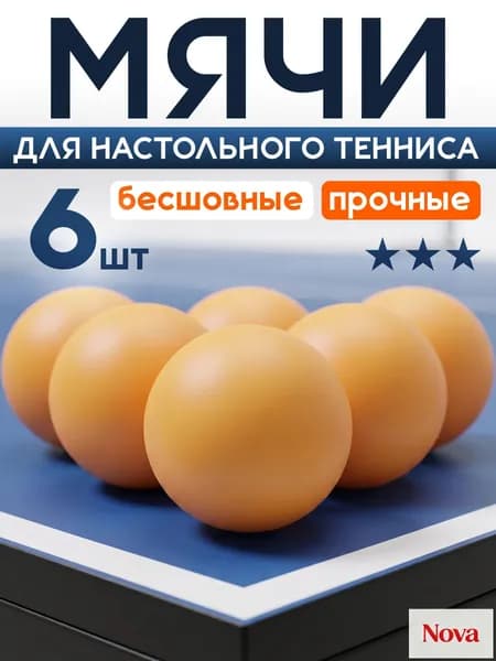 Шарики для пинг-понга 6шт