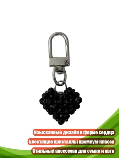 Изысканный брелок в форме сердца с кристаллами, украшение для сумки, Черный - металлическая застежка 1