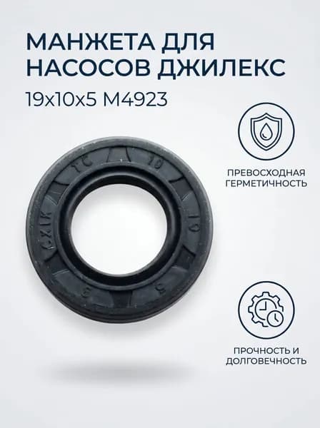 Манжета 19х10х5 Джилекс М4923