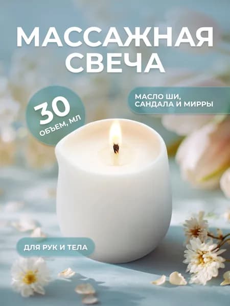 Массажная свеча для маникюра "Мирра, масло сандала и масло Ши", натуральный воск, 30 мл