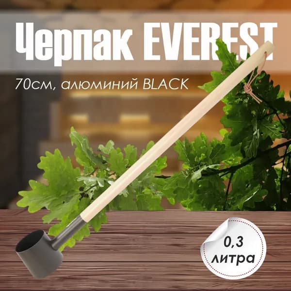 Черпак ЭВЕРЕСТ 300мл, 70см, алюминий ЧЕРНЫЙ (TG-53) для бани